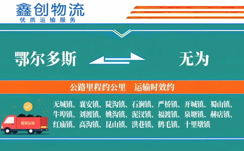 鄂尔多斯到无为物流公司