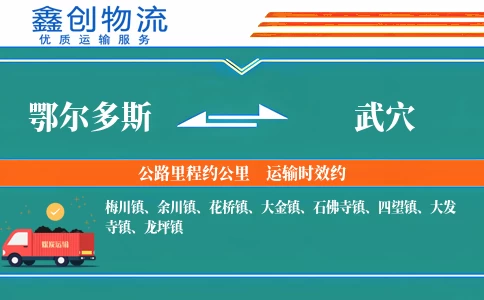 鄂尔多斯到武穴物流公司