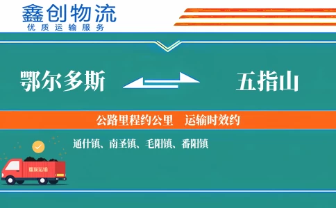 鄂尔多斯到五指山物流公司