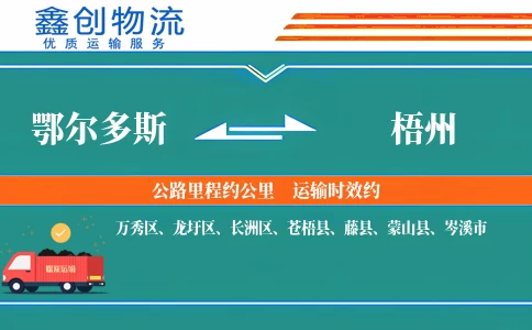 鄂尔多斯到梧州物流公司
