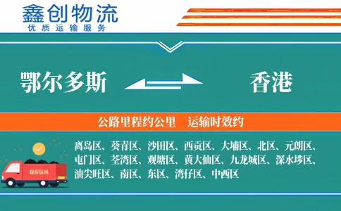 鄂尔多斯到香港物流公司