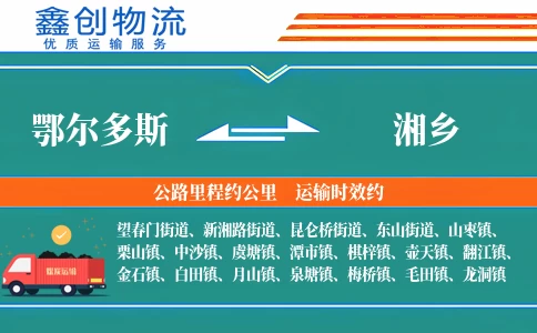 鄂尔多斯到湘乡物流公司