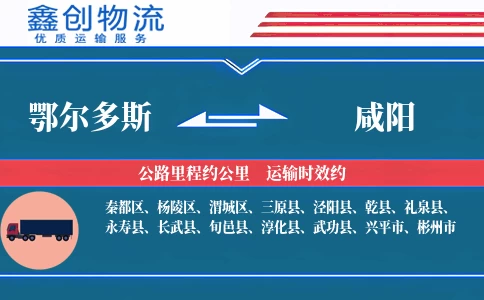 鄂尔多斯到咸阳物流公司