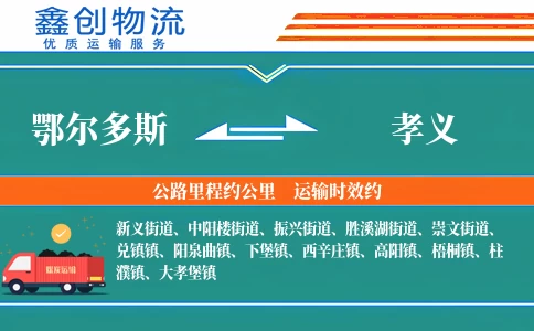 鄂尔多斯到孝义物流公司