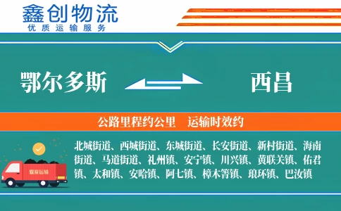 鄂尔多斯到西昌物流公司