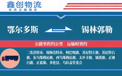 鄂尔多斯到锡林郭勒物流公司