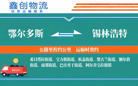 鄂尔多斯到锡林浩特物流公司