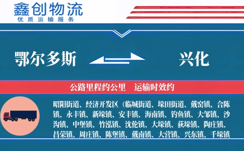 鄂尔多斯到兴化物流公司