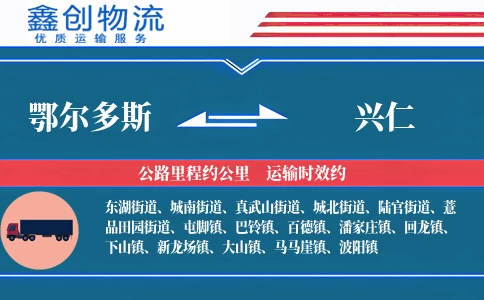 鄂尔多斯到兴仁物流公司