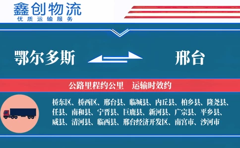 鄂尔多斯到邢台物流公司