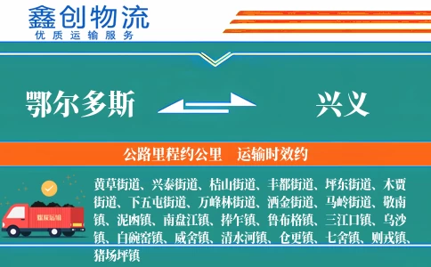 鄂尔多斯到兴义物流公司