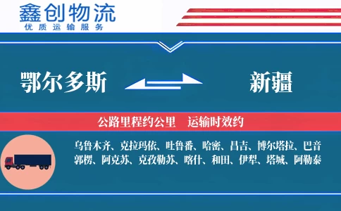 鄂尔多斯到新疆物流公司