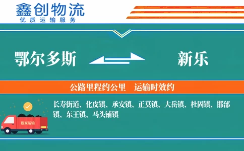 鄂尔多斯到新乐物流公司