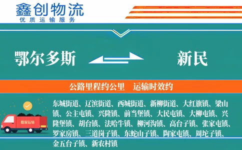鄂尔多斯到新民物流公司