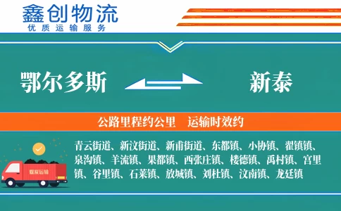 鄂尔多斯到新泰物流公司