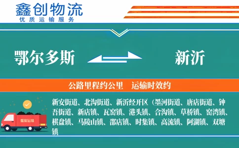 鄂尔多斯到新沂物流公司