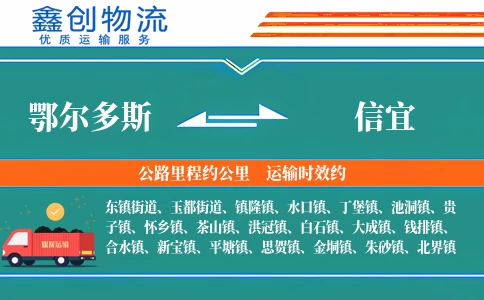 鄂尔多斯到信宜物流公司