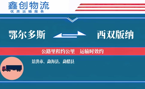 鄂尔多斯到西双版纳物流公司