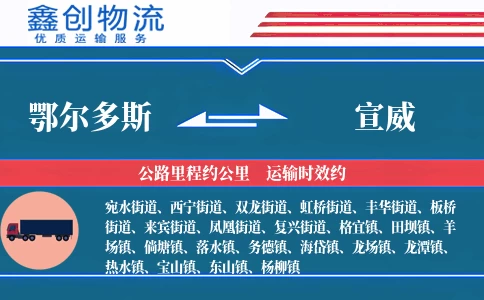 鄂尔多斯到宣威物流公司