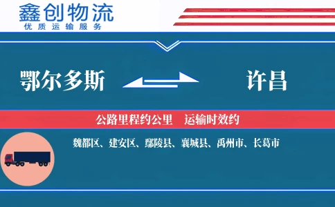 鄂尔多斯到许昌物流公司