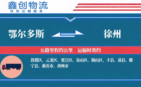 鄂尔多斯到徐州物流公司