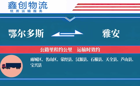 鄂尔多斯到雅安物流公司