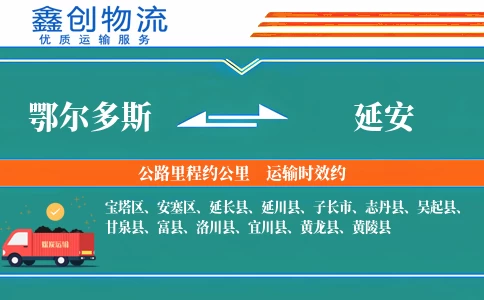 鄂尔多斯到延安物流公司