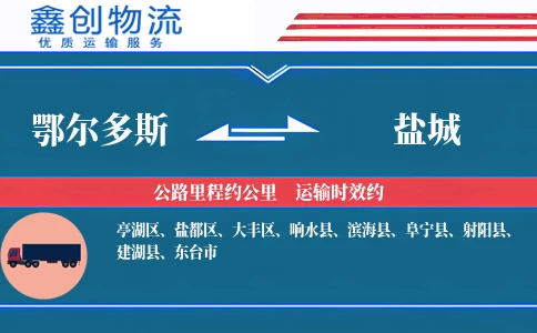 鄂尔多斯到盐城物流公司