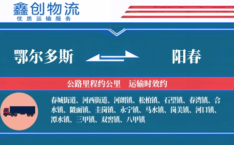 鄂尔多斯到阳春物流公司