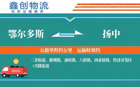 鄂尔多斯到扬中物流公司