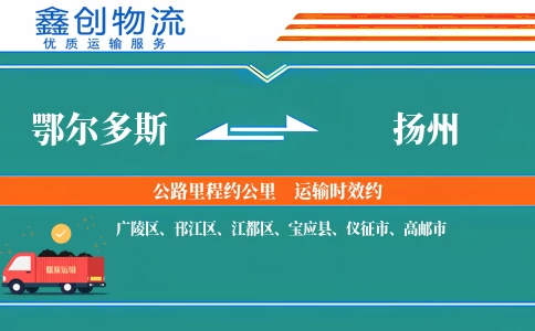 鄂尔多斯到扬州物流公司