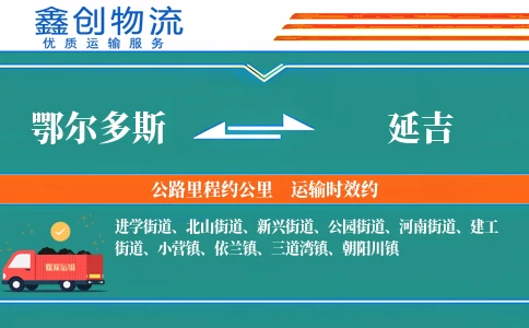 鄂尔多斯到延吉物流公司