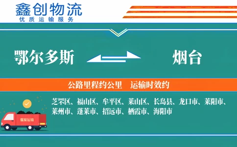 鄂尔多斯到烟台物流公司