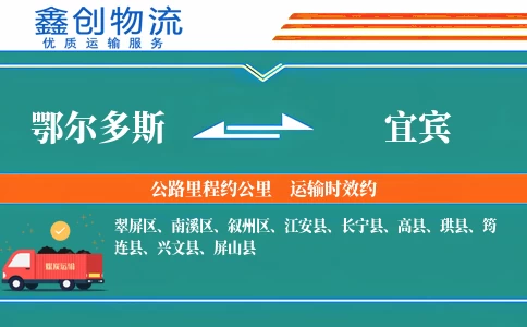 鄂尔多斯到宜宾物流公司
