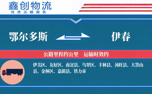 鄂尔多斯到伊春物流公司