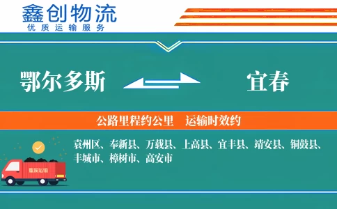 鄂尔多斯到宜春物流公司