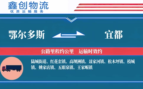 鄂尔多斯到宜都物流公司