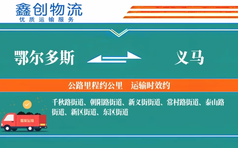 鄂尔多斯到义马物流公司