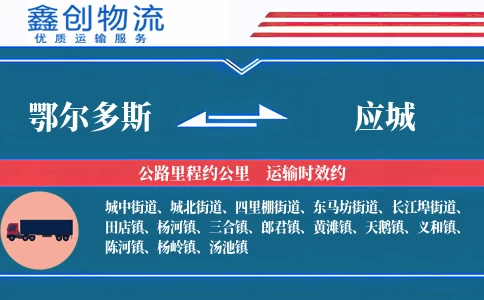 鄂尔多斯到应城物流公司