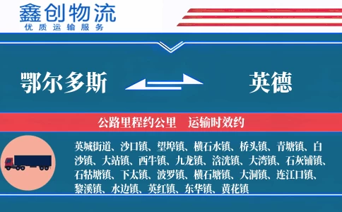 鄂尔多斯到英德物流公司