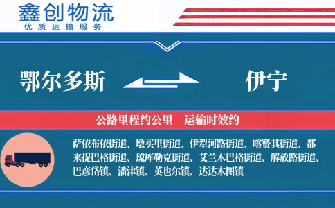 鄂尔多斯到伊宁物流公司