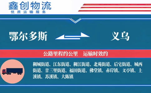 鄂尔多斯到义乌物流公司