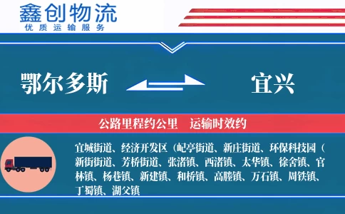 鄂尔多斯到宜兴物流公司