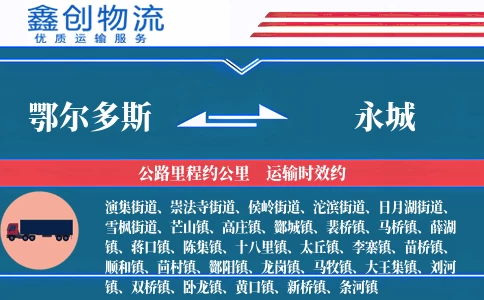 鄂尔多斯到永城物流公司
