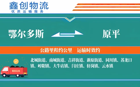 鄂尔多斯到原平物流公司