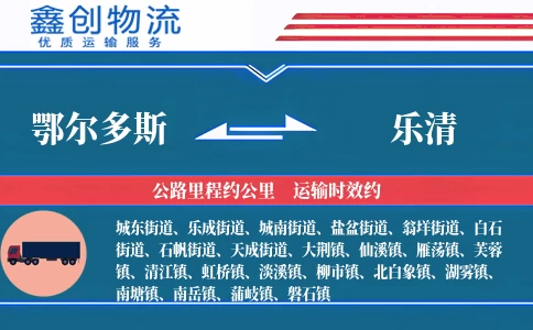 鄂尔多斯到乐清物流公司