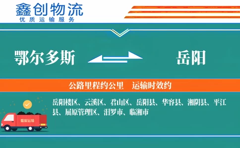 鄂尔多斯到岳阳物流公司