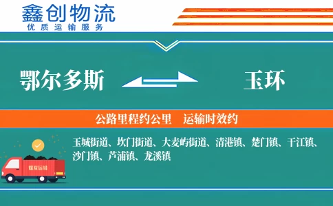 鄂尔多斯到玉环物流公司