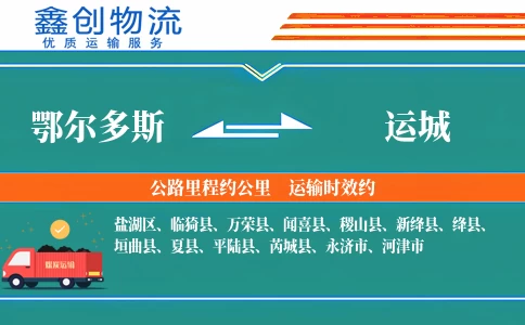 鄂尔多斯到运城物流公司