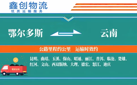 鄂尔多斯到云南物流公司